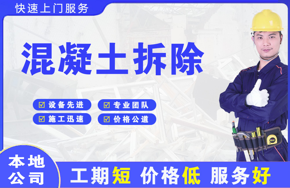 连南混凝土拆除