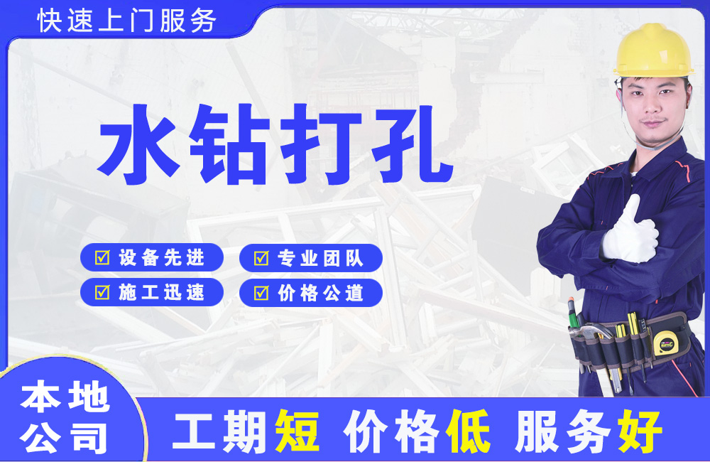 连南水钻打孔